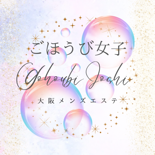 大阪メンズエステ ごほうび女子